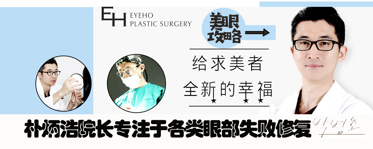 韩国爱护医院朴炳浩院长专注于各类眼部失败修复手术